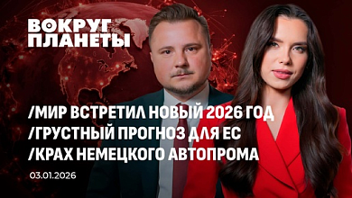 Как мир встретил Новый год? | Грустный прогноз для ЕС | Крах немецкого автопрома