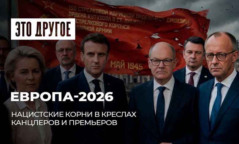 Скелеты в европейских шкафах! Почему в ЕС процветает русофобия? Из-за чего Запад ненавидит День Победы?