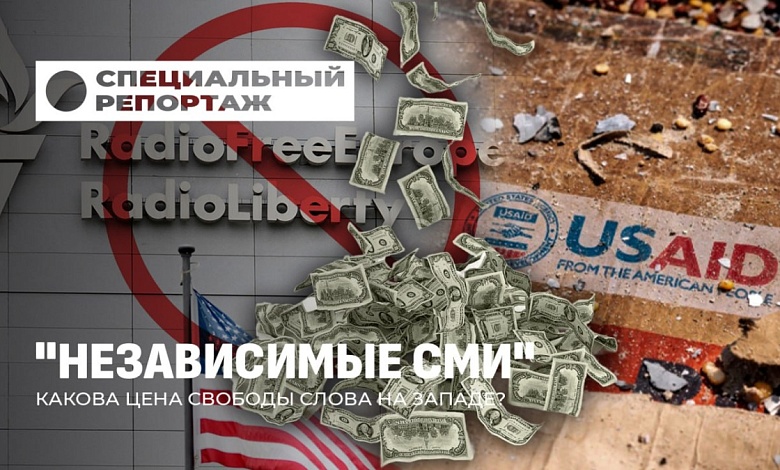 Сколько стоит свобода слова на Западе и Кто контролирует "независимые" СМИ? 