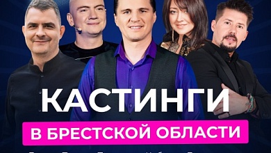 Для тех, кто любит петь: "Звездный путь" проводит кастинги в Брестской области