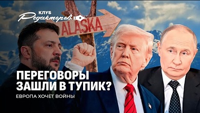 Путин и Трамп на Аляске | Зеленский на вторых ролях | Новые факты о беглых