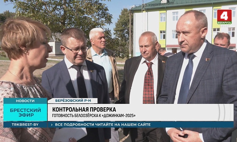 Контрольная проверка: подготовка к "Дожинкам" в Брестской области