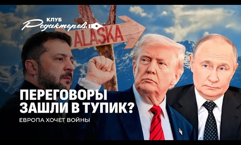 Путин и Трамп на Аляске | Зеленский на вторых ролях | Новые факты о беглых