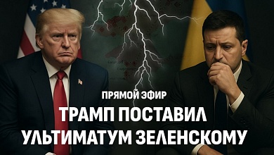 Прямой эфир. Переговоры между Трампом и Зеленским по Украине