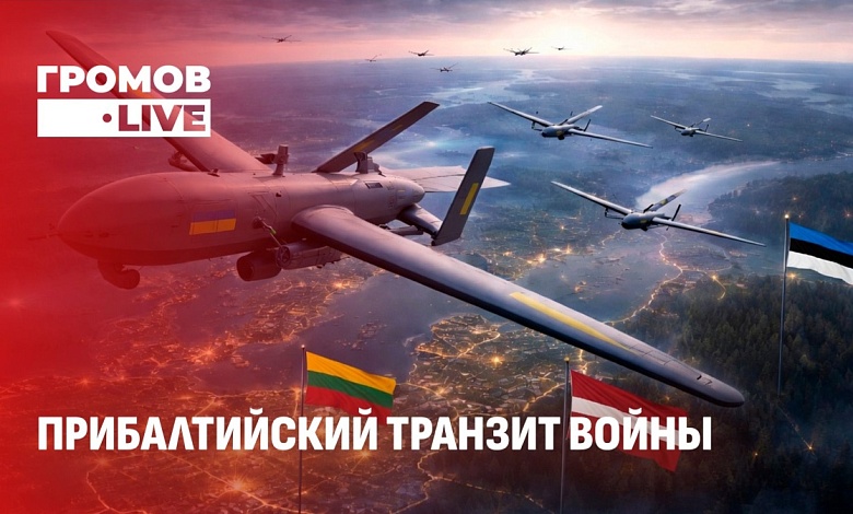 Киев втягивает Прибалтику в войну. Почему Беларусь и Россия показали ядерный кулак