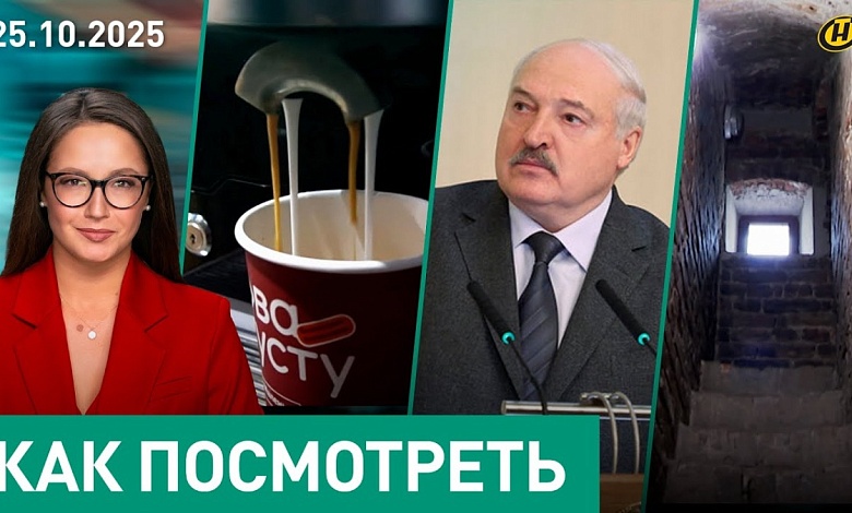 От чего Лукашенко стало "плохо"/ Кофе на заправках – все?/ врачи и почерк/ монахи-коммунисты