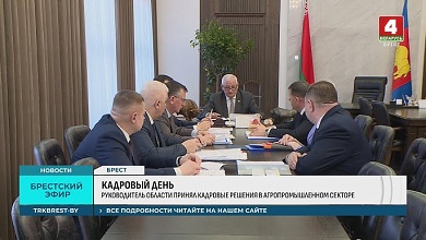 Кадровый день провел руководитель Брестской области
