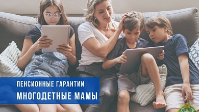 Какие пенсионные гарантии многодетным матерям, рассказали в Минтруда