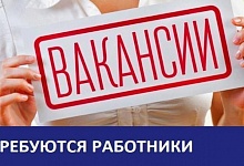 Есть работа! Для специалистов заработная плата — договорная