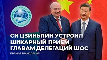 Минск — полноправный участник ШОС | Си Цзиньпин устроил шикарный прием главам делегаций ШОС