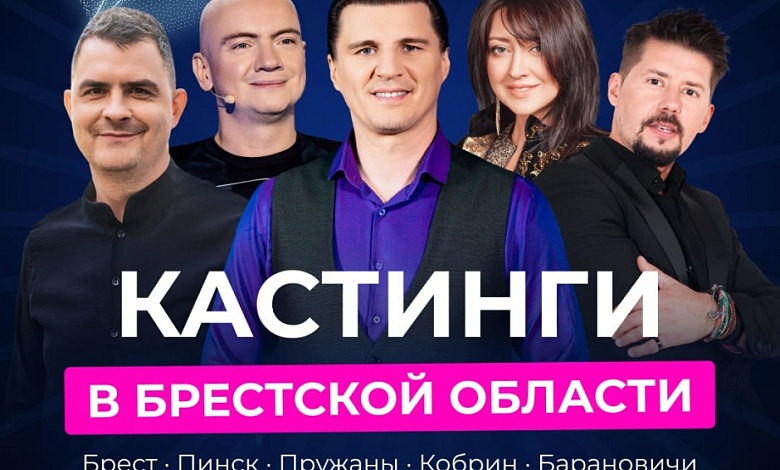 Для тех, кто любит петь: "Звездный путь" проводит кастинги в Брестской области