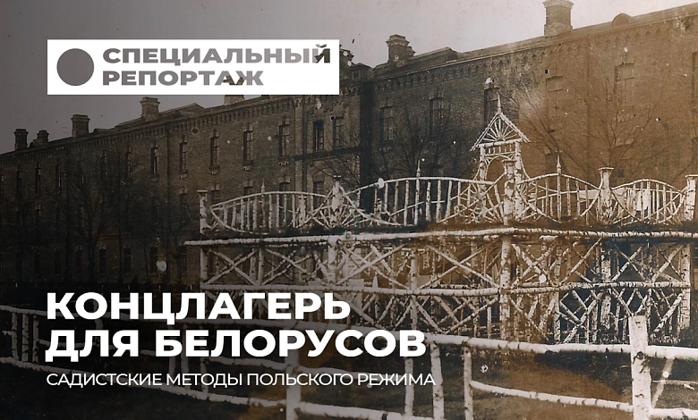 Ад на Западной Беларуси: что скрывают стены концлагеря Берёзы-Картузской