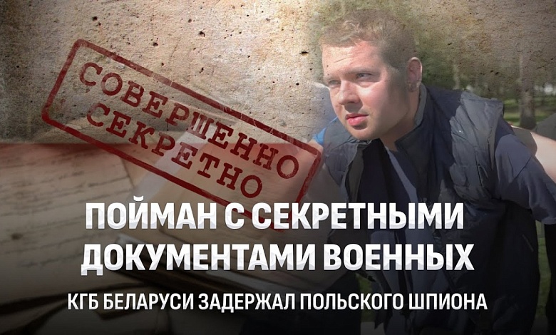 Задержан польский шпион в Беларуси! Кто сливал секретные военные данные?