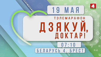 «Беларусь 4» Брест» предлагает поучаствовать в телемарафоне «Дзякуй, доктар!»