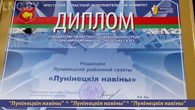 «Лунінецкія навіны» — лучшие в области