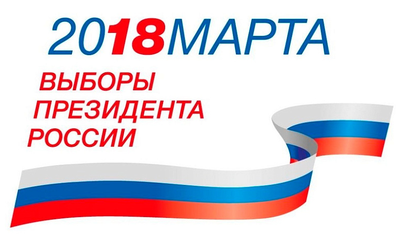 Выборы Президента России: проголосовать можно в Бресте и Пинске