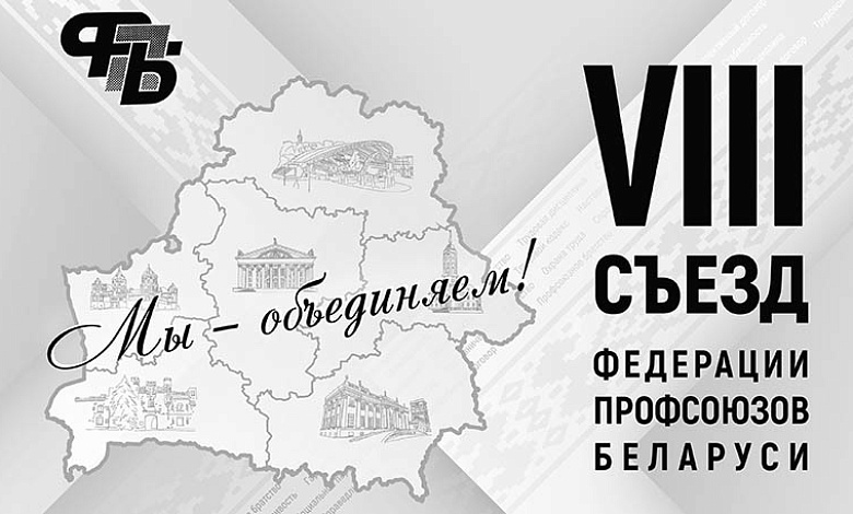 Съезд ФПБ собрал в Минске более 500 делегатов из всех регионов страны
