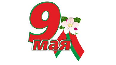 Беларусь. День Победы 9 мая 2021 года