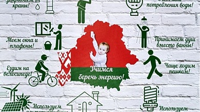 Департамент по энергоэффективности объявляет о старте республиканской информационно-образовательной акции «Беларусь – энергоэффективная страна». Присоединяйтесь!