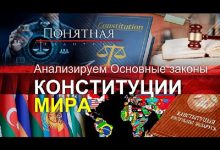 Photo of Самые уникальные и колоритные Конституции разных стран. В чем отличие белорусской? (видео)