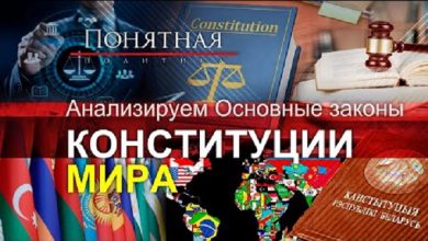 Photo of Самые уникальные и колоритные Конституции разных стран. В чем отличие белорусской? (видео)