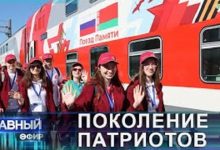 Photo of Поколение патриотов. Проект «поезд памяти» (видео)