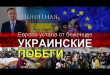 Photo of Украинские побеги. Европа устала от беженцев (видео)