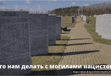 Photo of Кто ухаживает за кладбищами фашистов в Беларуси? (видео)