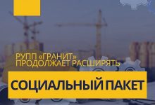 Photo of «Гранит» строит для молодых специалистов квартиры в Микашевичах (Лунинецкий район)