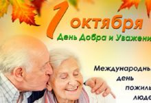 Photo of 1 октября — День пожилых людей (Лунинецкий район)